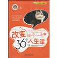 改变孩子一生的36堂人生课