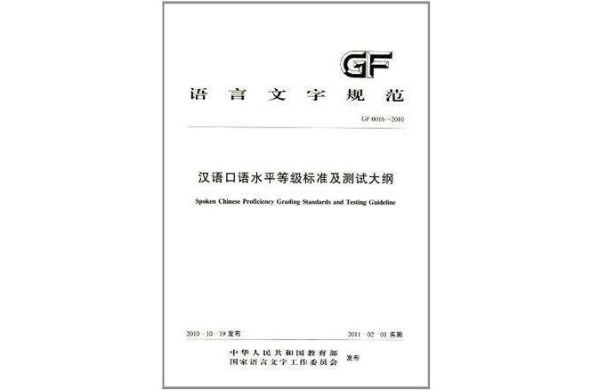 汉语口语水平等级标準及测试大纲