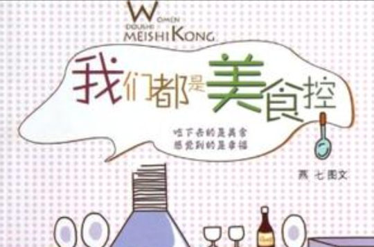 我们都是美食控