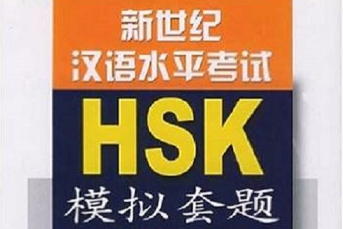 新世纪汉语水平考试模拟套题