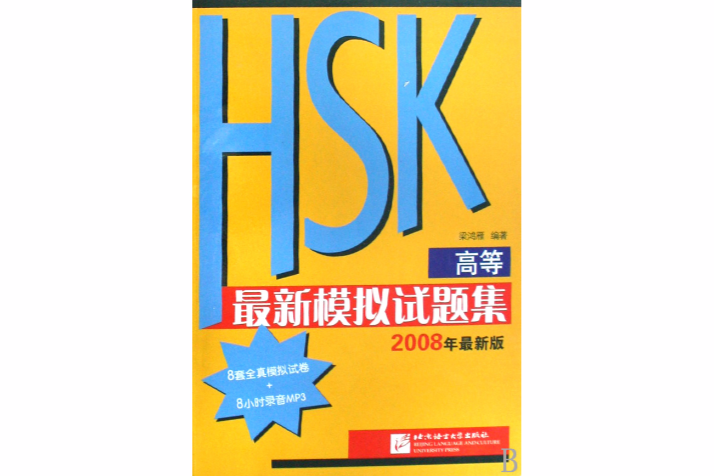 HSK高等最新模拟试题集
