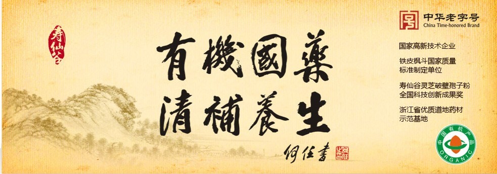 寿仙谷药业 寿仙谷药业