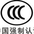 CCC认证申请流程