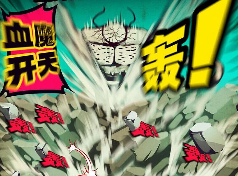 血魔开天
