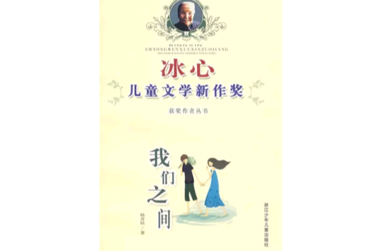 冰心儿童文学新作奖：我们之间