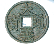 国号钱 国号钱