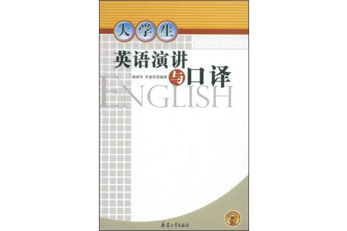 大学生英语演讲与口译