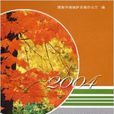 环境保护档案选编2004
