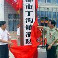 丁沟镇
