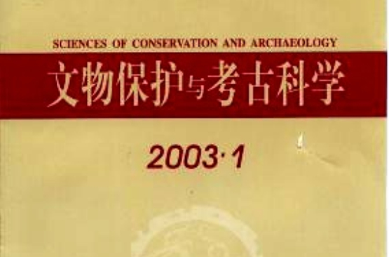 文物保护与考古科学
