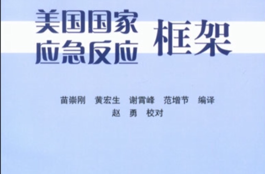美国国家应急反应框架