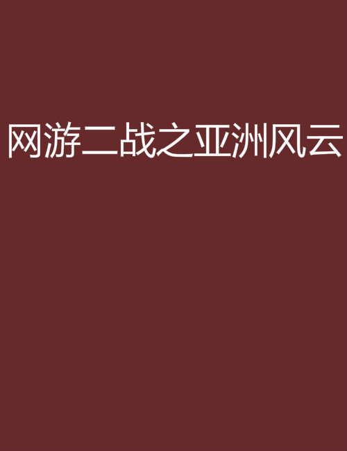 网游二战之亚洲风云
