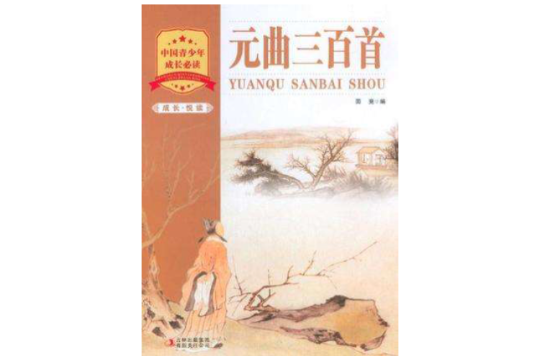 元曲三百首-成长·悦读