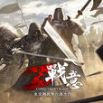 战意(网易旗下冷兵器骑战网游)