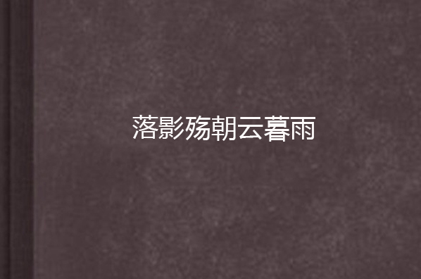落影殇朝云暮雨