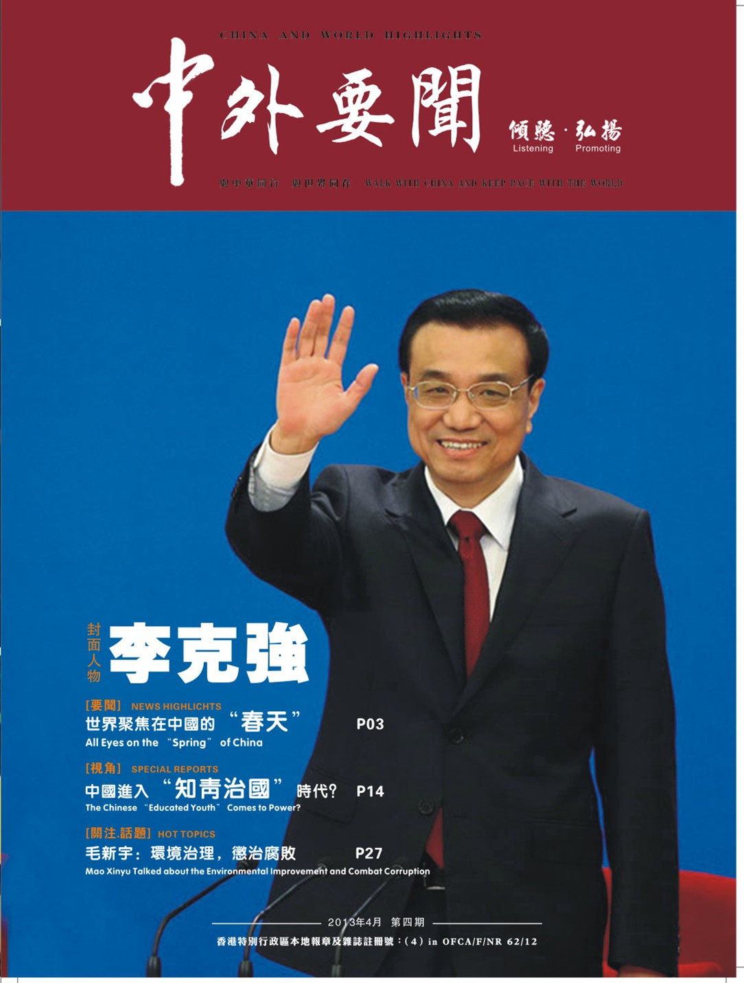 《中外要闻》封面人物:总理李克强 《中外要闻》封面人物:总理李克强
