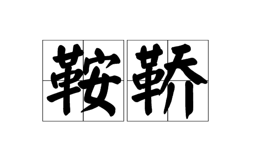 鞍鞽