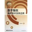 数字着作权保护技术及其套用