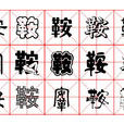 鞍(汉字)