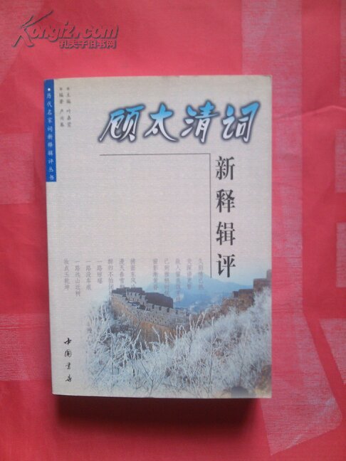 顾太清词新释辑评