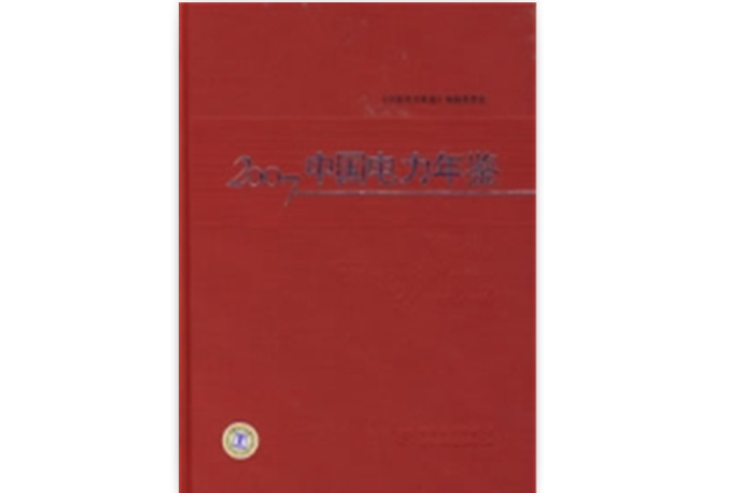 2007中国电力年鉴