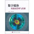 数字媒体的着作权管理与控制