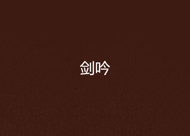 剑吟