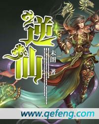 逆仙 逆仙