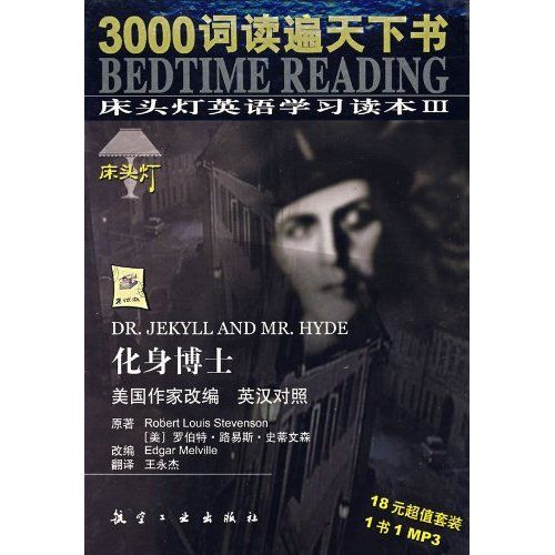 化身博士：床头灯英语学习读本3