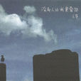 没有人比我更爱你(王筝演唱歌曲)