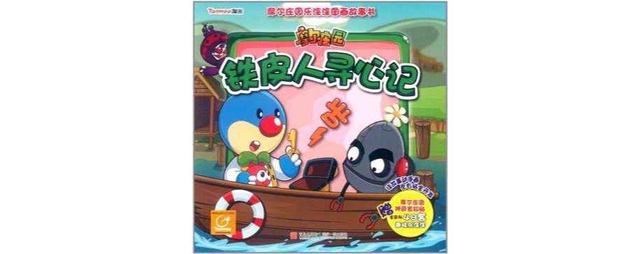 铁皮人寻心记