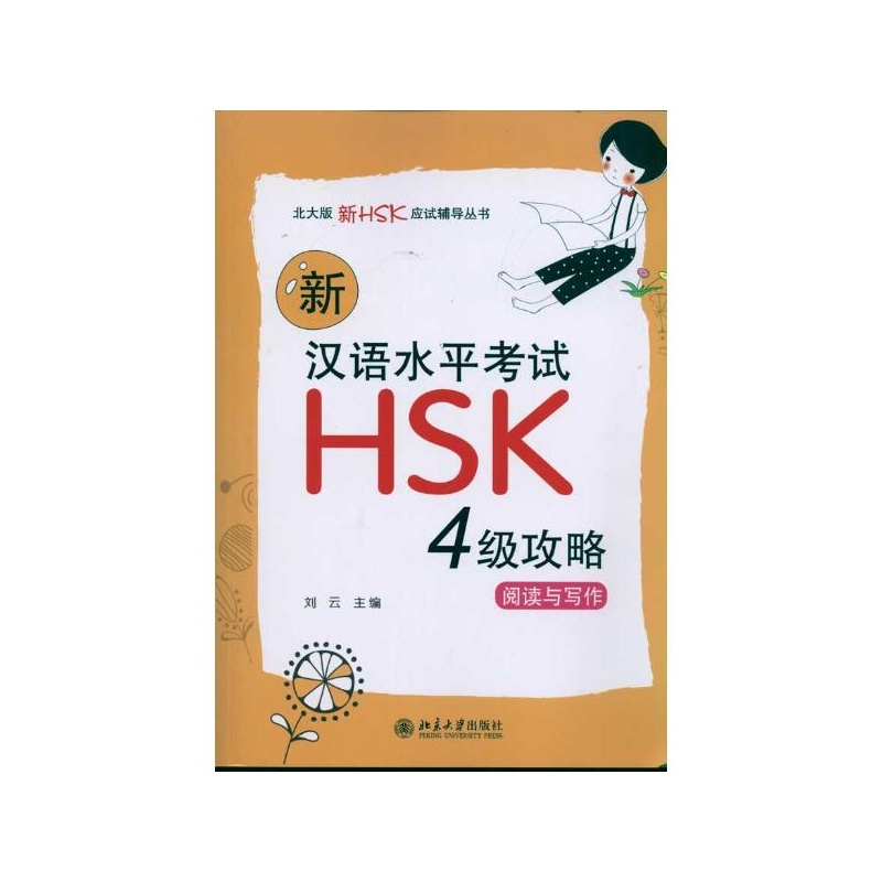 新汉语水平考试HSK攻略：阅读与写作