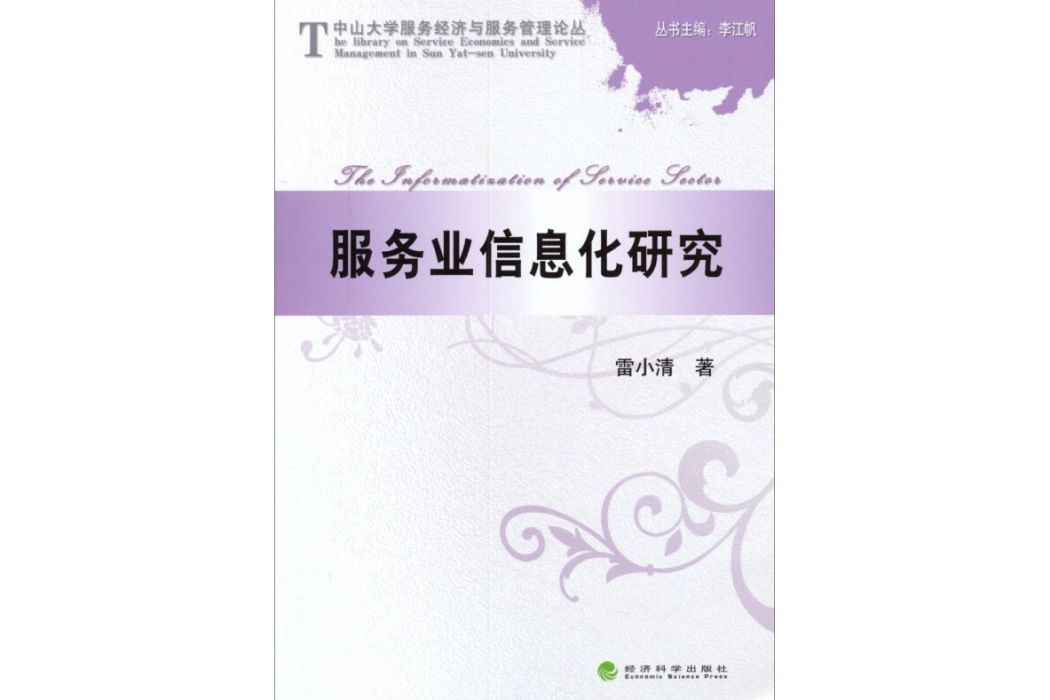 中山大学服务经济与服务管理论丛：服务业信息化研究