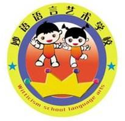 妙语语言艺术学校