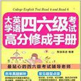 大学英语四六级考试高分修成手册