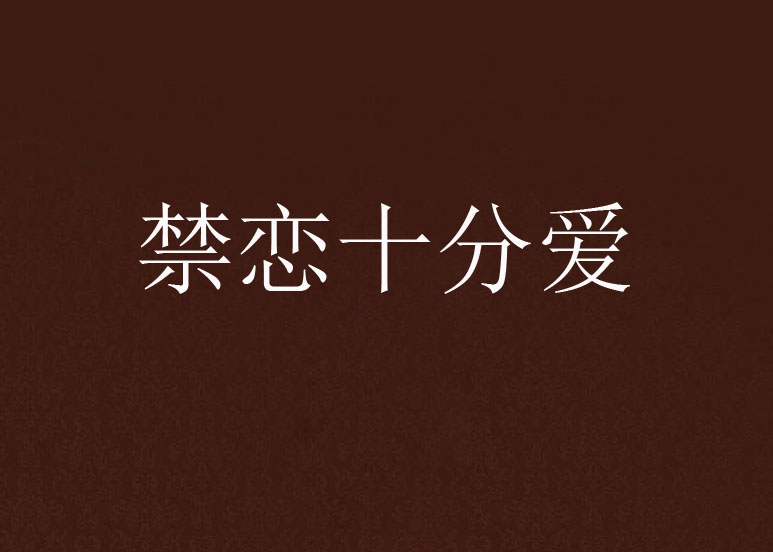 禁恋十分爱