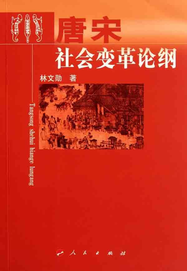 唐宋社会变革论纲