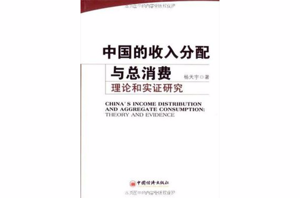 中国的收入分配与总消费