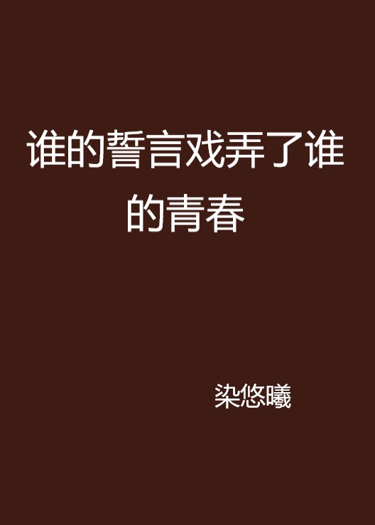 谁的誓言戏弄了谁的青春