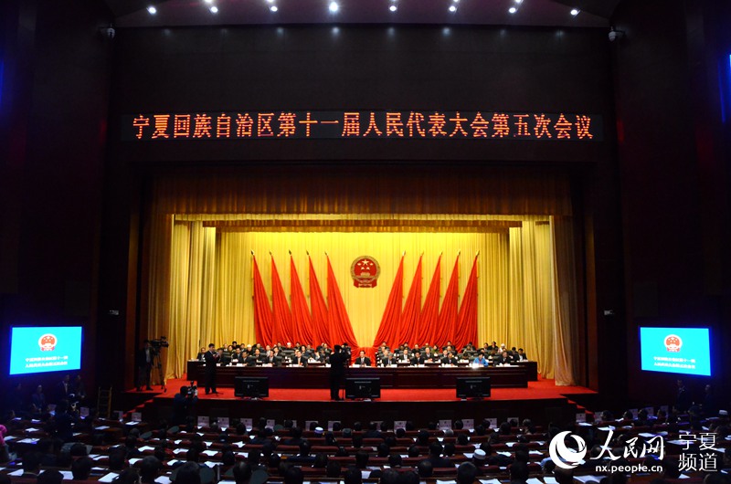 宁夏回族自治区十一届人大五次会议