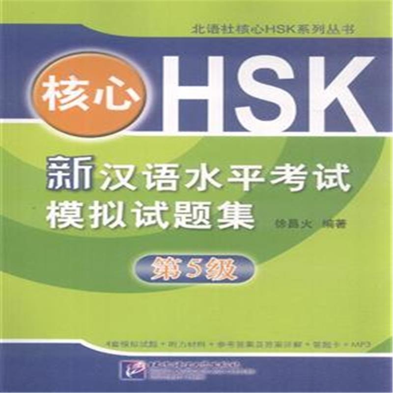 新汉语水平考试·HSK5级攻略：听力