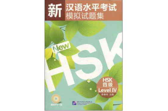 新汉语水平考试模拟试题集 HSK 四级(新汉语水平考试模拟试题集)