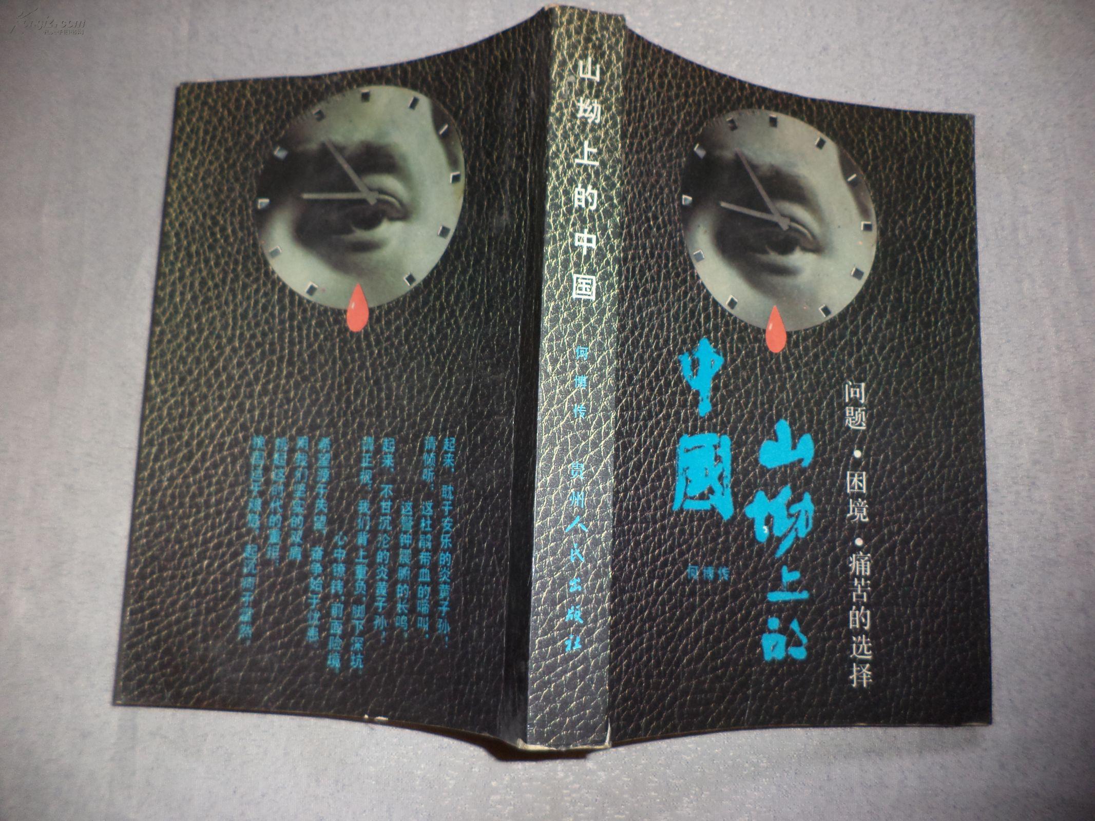山坳上的中国