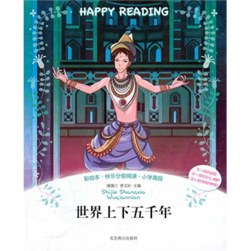 快乐分级阅读·国小高段：世界上下五千年