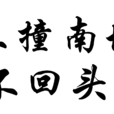 不撞南墙不回头