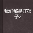 我们都是好孩子2