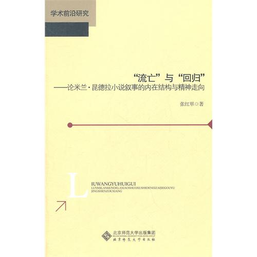 流亡与回归：论米兰·昆德拉小说叙事的内在结构与精神走向