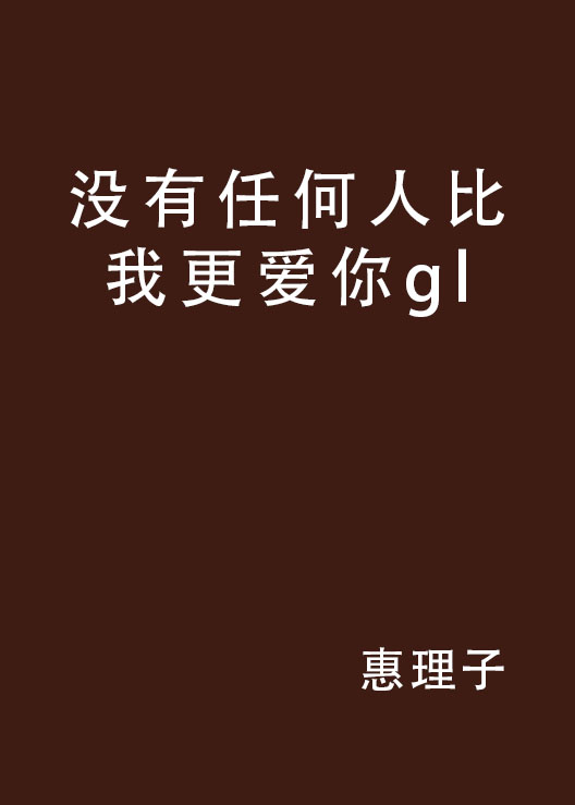 没有任何人比我更爱你gl