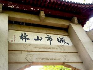 城市山林 城市山林