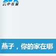 燕子，你的家在哪里